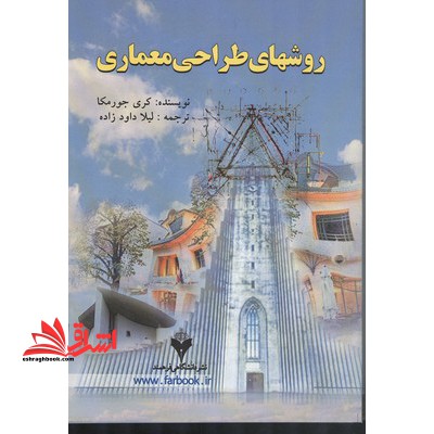 روشهای طراحی معماری