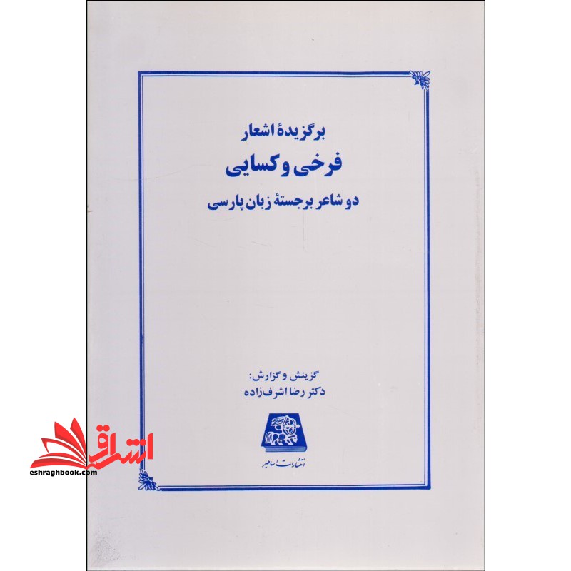 برگزیده اشعار فرخی و کسائی دو شاعر برجسته زبان پارسی