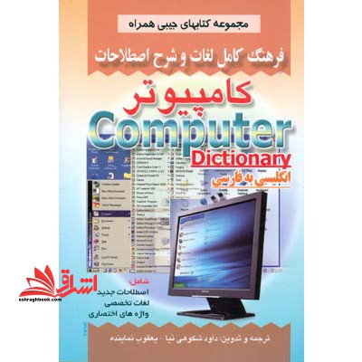 فرهنگ لغت کامپیوتر انگلیسی فارسی