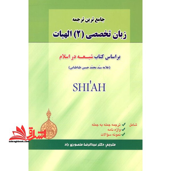 جامع ترین ترجمه زبان تخصصی (۲) الهیات بر اساس کتاب شیعه در اسلام (علامه محمدحسین طباطبائی) ...