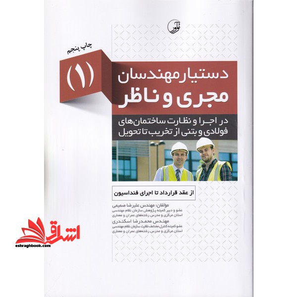 دستیار مهندسان مجری و ناظر ۱ در اجرا و نظارت از عقد قرارداد تا اجرای فندانسیون