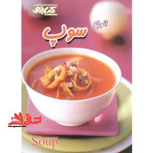 انواع سوپ: قدم به قدم