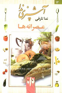 کتاب آشپزی ندا: عصرانه ها