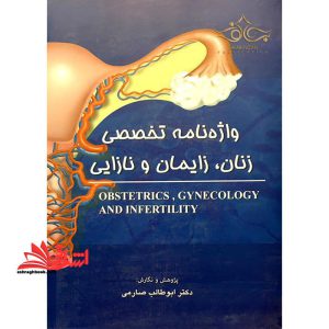 Obstetrics, gynecology and infertility واژه نامه تخصصی زنان،زایمان و نازایی