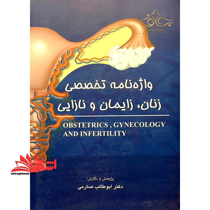 Obstetrics, gynecology and infertility واژه نامه تخصصی زنان،زایمان و نازایی