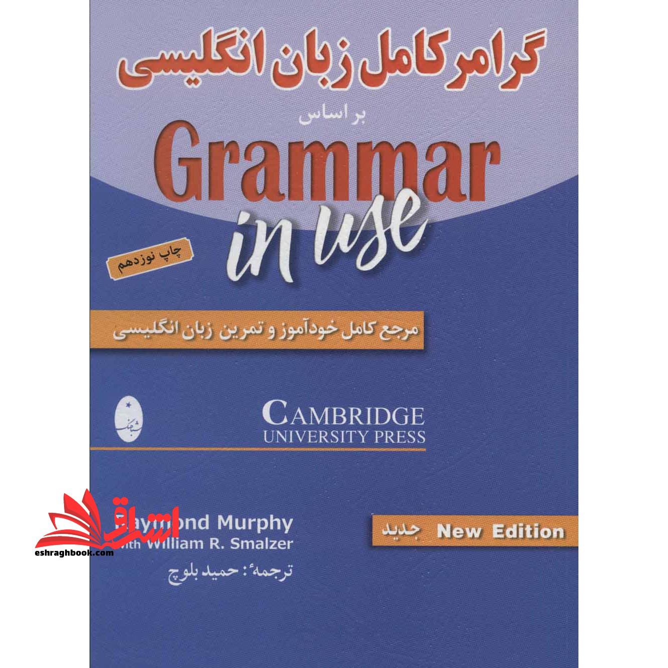 گرامر کامل زبان انگلیسی بر اساس grammar in use مرجع کامل خودآموز و تمرین زبان انگلیسی