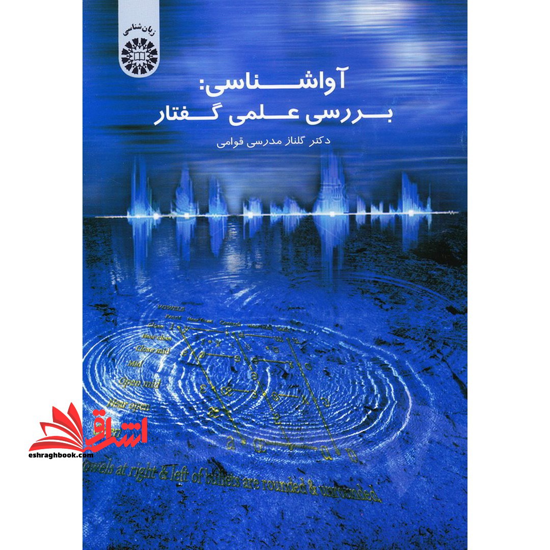 آواشناسی بررسی علمی گفتار کد ۱۵۴۲