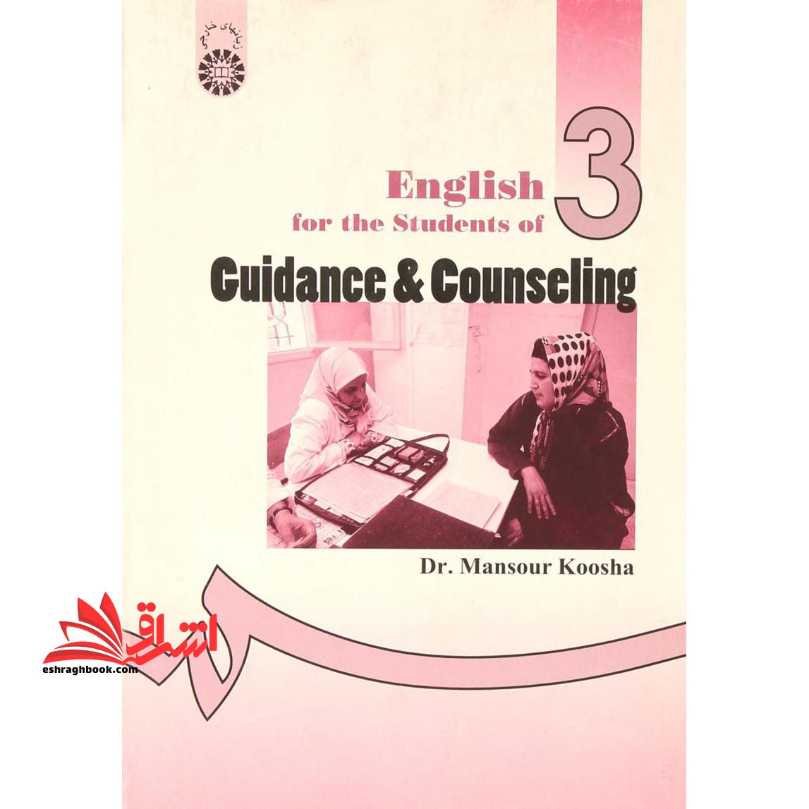 انگلیسی برای دانشجویان رشته راهنمایی و مشاوره English for the students of guidance & counseling کد ۴۸۱