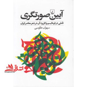 کتاب آیین صورتگری - تأملی در فرمالیسم و کاربرد آن در شعر معاصر ایران