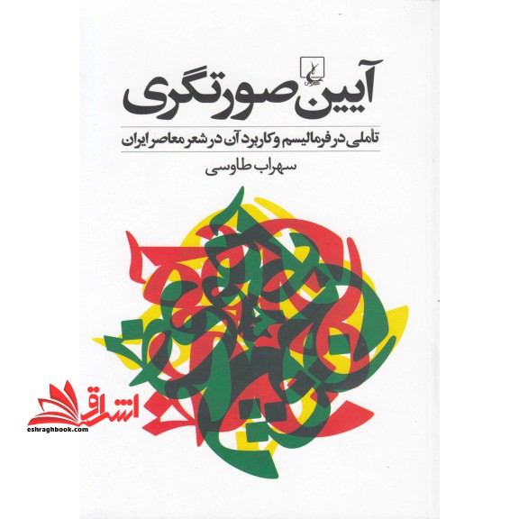 کتاب آیین صورتگری - تأملی در فرمالیسم و کاربرد آن در شعر معاصر ایران