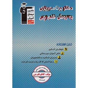 دفتر برنامه ریزی به روش قلم چی