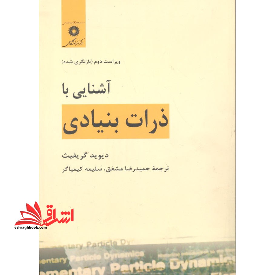 آشنایی با ذرات بنیادی ویراست دوم