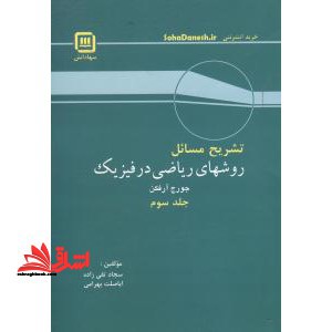 تشریح مسائل و روش ریاضی در فیزیک ۳
