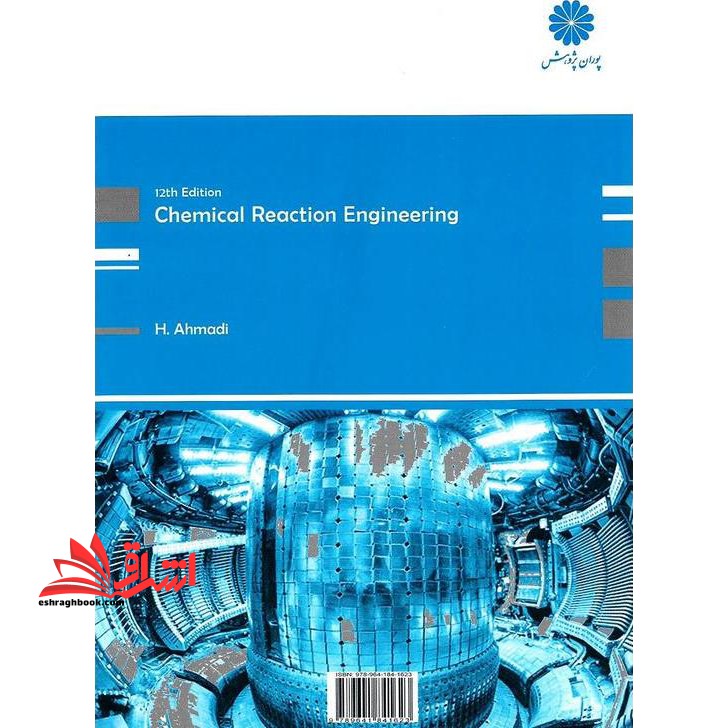 سینتیک و طراحی راکتورهای شیمیایی