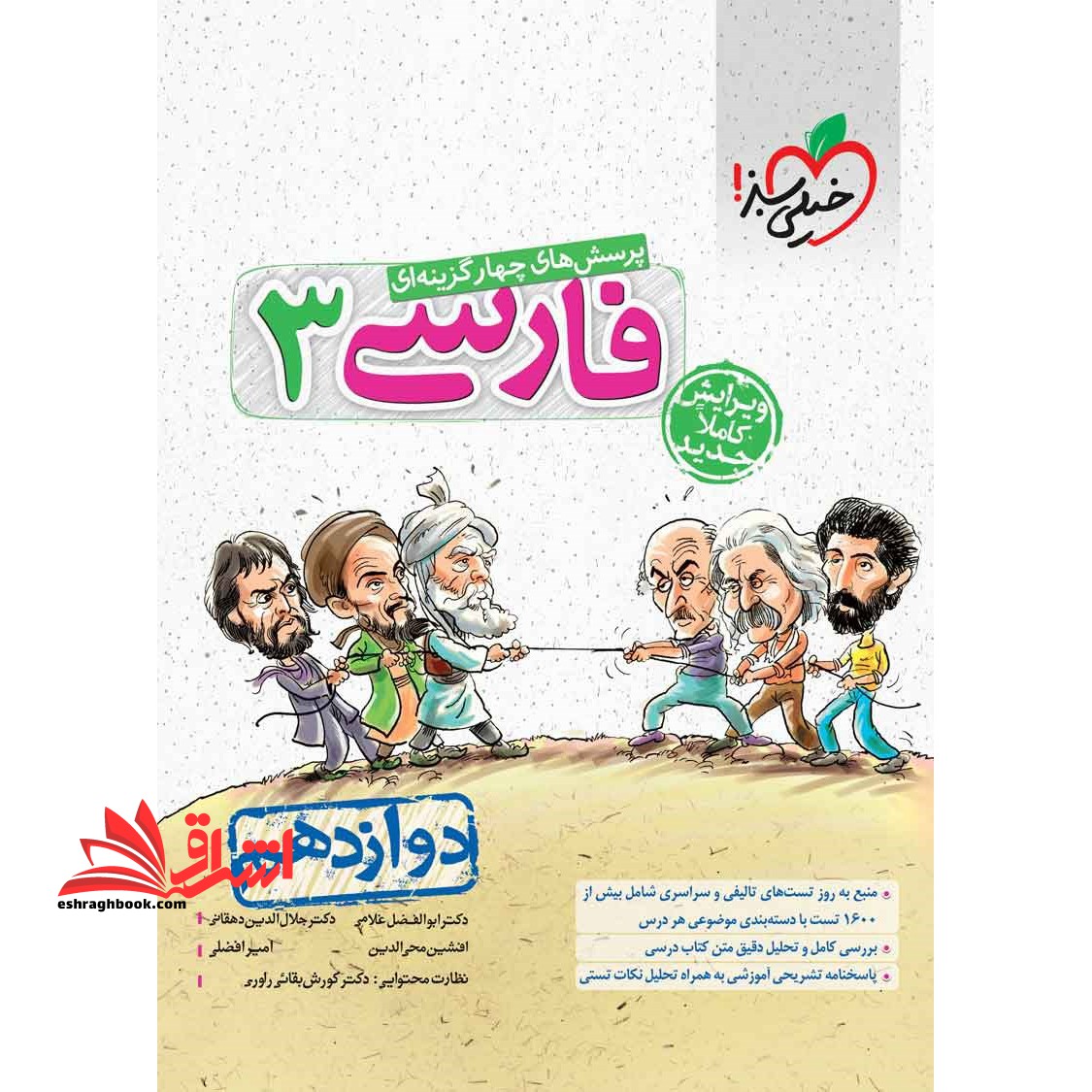 پرسش های چهارگزینه ای فارسی ۳ دوازدهم مشترک کلیه رشته ها