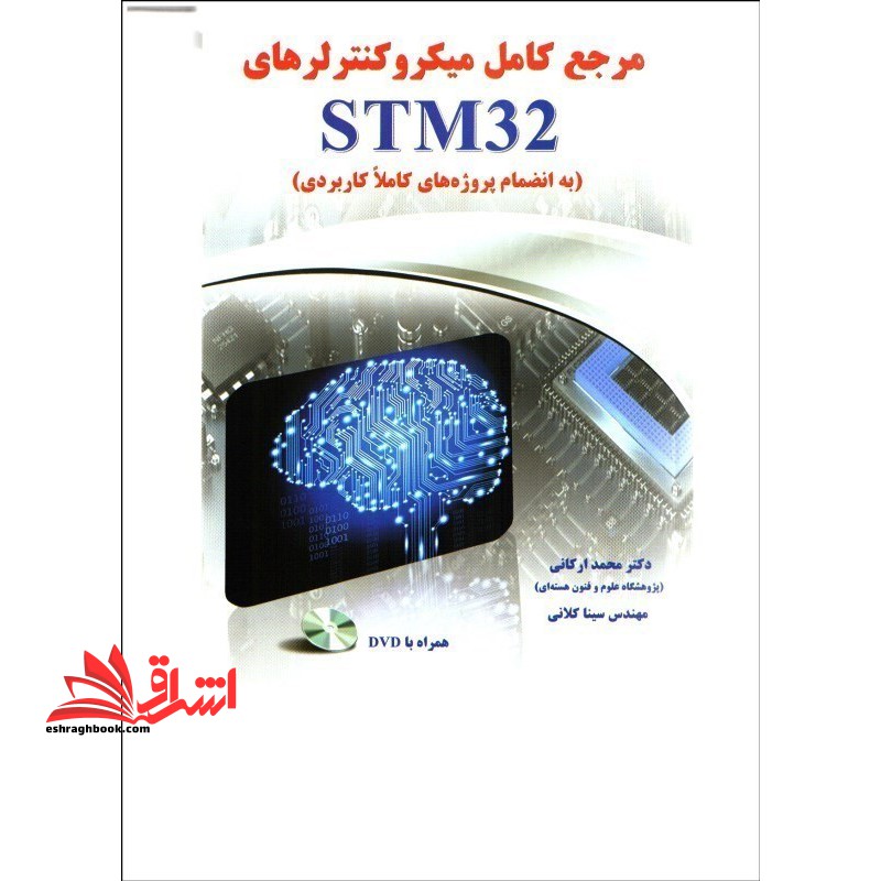 مرجع کامل میکروکنترلرهای STM۳۲ به انضمام پروژه های کاملا کاربردی
