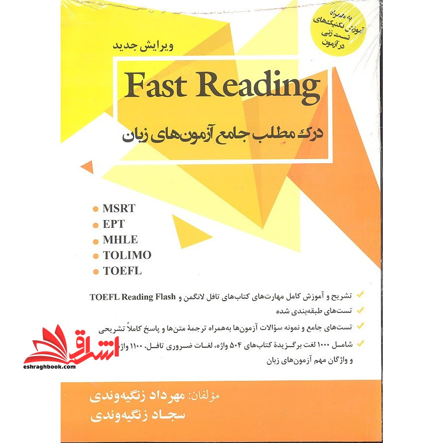 درک مطلب جامع آزمون های زبان: Fast reading (EPT, MSRT, MHLE, ...)