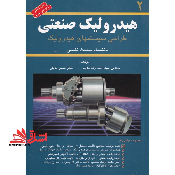 هیدرولیک صنعتی جلد ۲ دوم طراحی سیستم های هیدرولیک