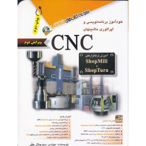 خودآموز برنامه نویسی و اپراتوری ماشینهای CNC (ویرایش دوم) همراه با DVD مجموعه کتاب های مثلث نارنجی: آموزش نرم افزار ShopMill و ShopTurn