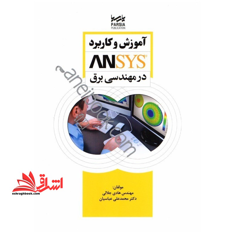 آموزش و کاربرد انسیس ansys در مهندسی برق