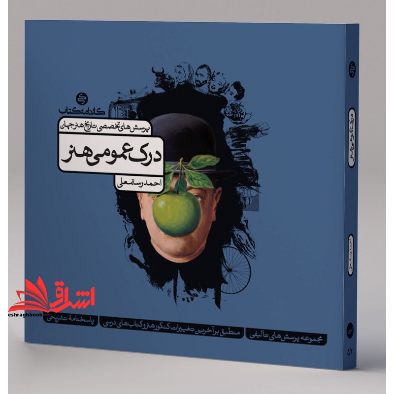 کتاب مجموعه پرسش های تخصصی تاریخ هنر جهان درک عمومی هنر