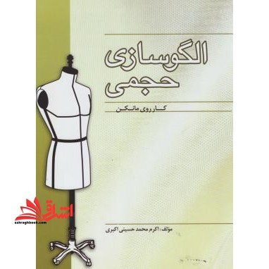 الگوسازی حجمی (کار روی مانکن)