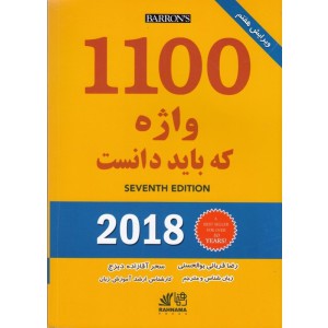 ۱۱۰۰ واژه که باید دانست ۲۰۱۸ + ترجمه ویرایش هفتم