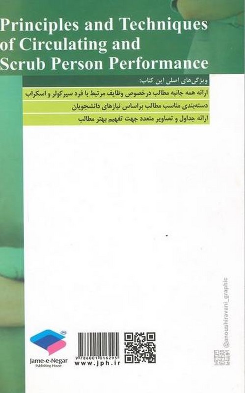 کتاب اصول و فنون عملکرد فرد سیار و اسکراب بر اساس برنامه ی آموزشی کارشناسی تکنولوژی اتاق عمل ویراست دوم