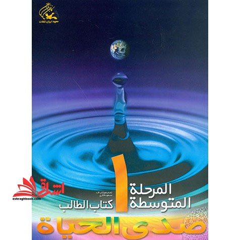 صدی الحیاه المرحله المتوسطه ۱ کتاب الطالب + دفتر التطبیقات