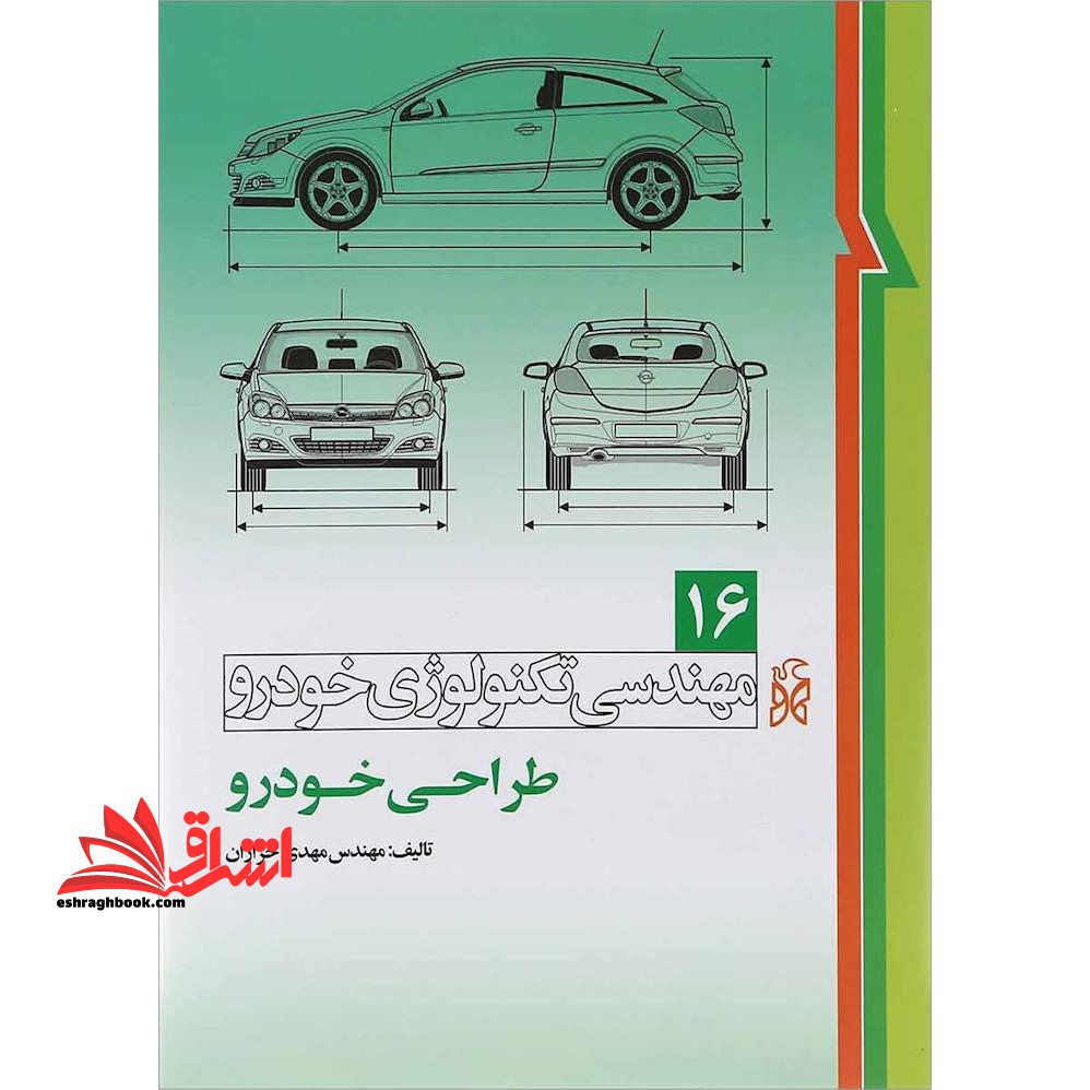 مهندسی تکنولوژی خودرو (جلد۱۶ طراحی خودرو)