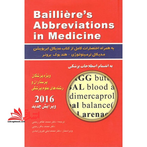 فرهنگ اختصارات پزشکی بیلیر انگلیسی به فارسی bailliers abbreviations به انضمام اصطلاحات پزشکی ۲۰۲۱