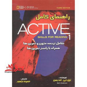 راهنمای کامل اکتیو ۱ active skills for reading ۱ ویرایش سوم