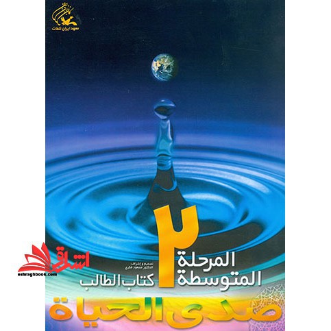 صدی الحیاه المرحله المتوسطه ۲ کتاب الطالب+دفتر التطبیقات