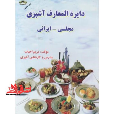 دایره المعارف آشپزی مجلسی - ایرانی