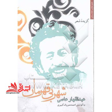 شهر بی قهرمان: گزیده شعر عبدالقهار عاصی