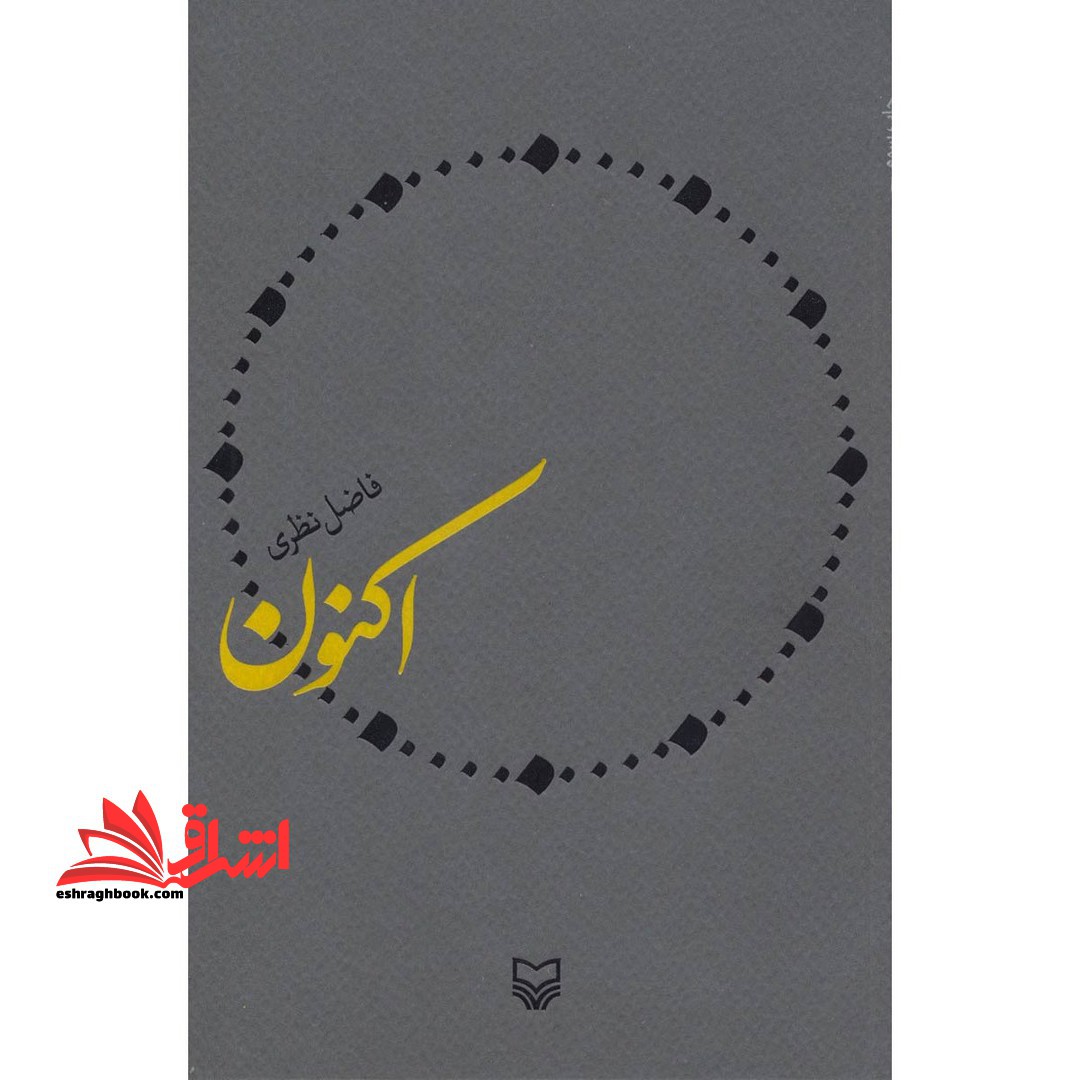 کتاب اکنون - ششمین دفتر شعری فاضل نظری