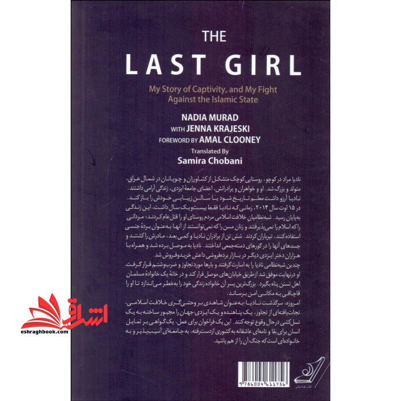 آخرین دختر (سرگذشت من از اسارت و مبارزه با خلافت اسلامی داعش)