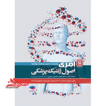 اصول ژنتیک پزشکی امری ۲۰۱۷