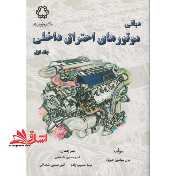 مبانی موتورهای احتراق داخلی جلد اول