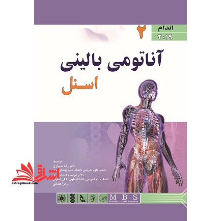 آناتومی بالینی اسنل ۲۰۱۹ (جلد دوم اندام)