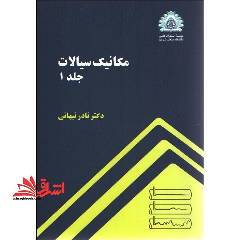 مکانیک سیالات جلد ۱ اول