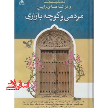 تصنیف ها و ترانه های رایج مردمی و کوچه بازاری