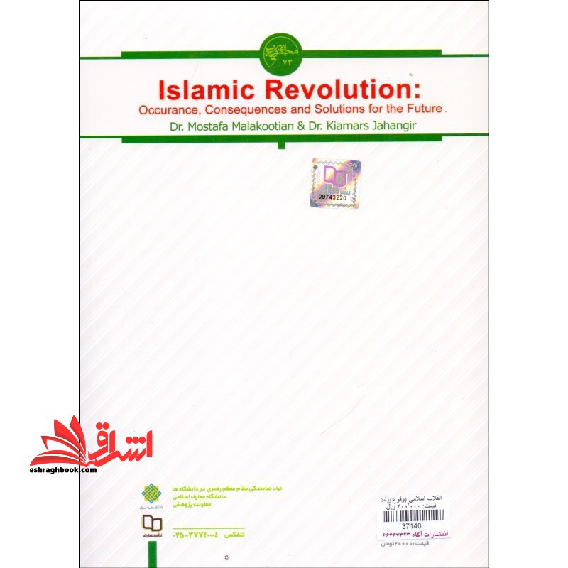 کتاب انقلاب اسلامی (وقوع پیامدها و راهکارهایی برای آینده)