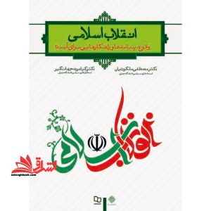 کتاب انقلاب اسلامی (وقوع پیامدها و راهکارهایی برای آینده)
