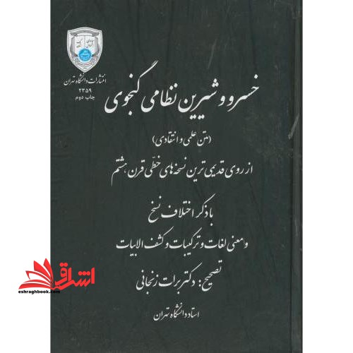 خسرو شیرین نظامی گنجوی
