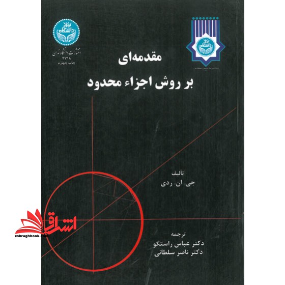 مقدمه ای بر روش اجزا محدود جلد ۲ دوم