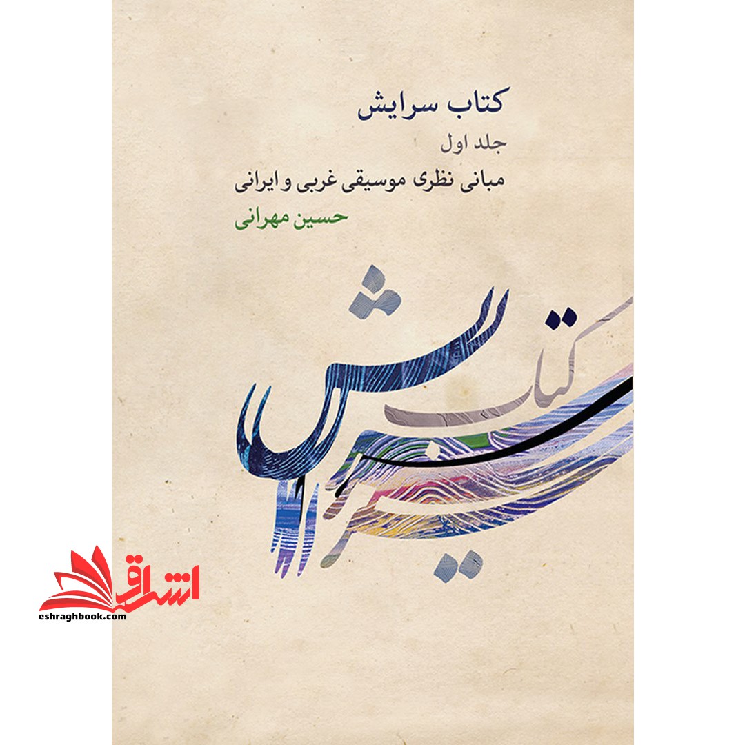 کتاب سرایش جلد اول مبانی نظری موسیقی غربی و ایرانی