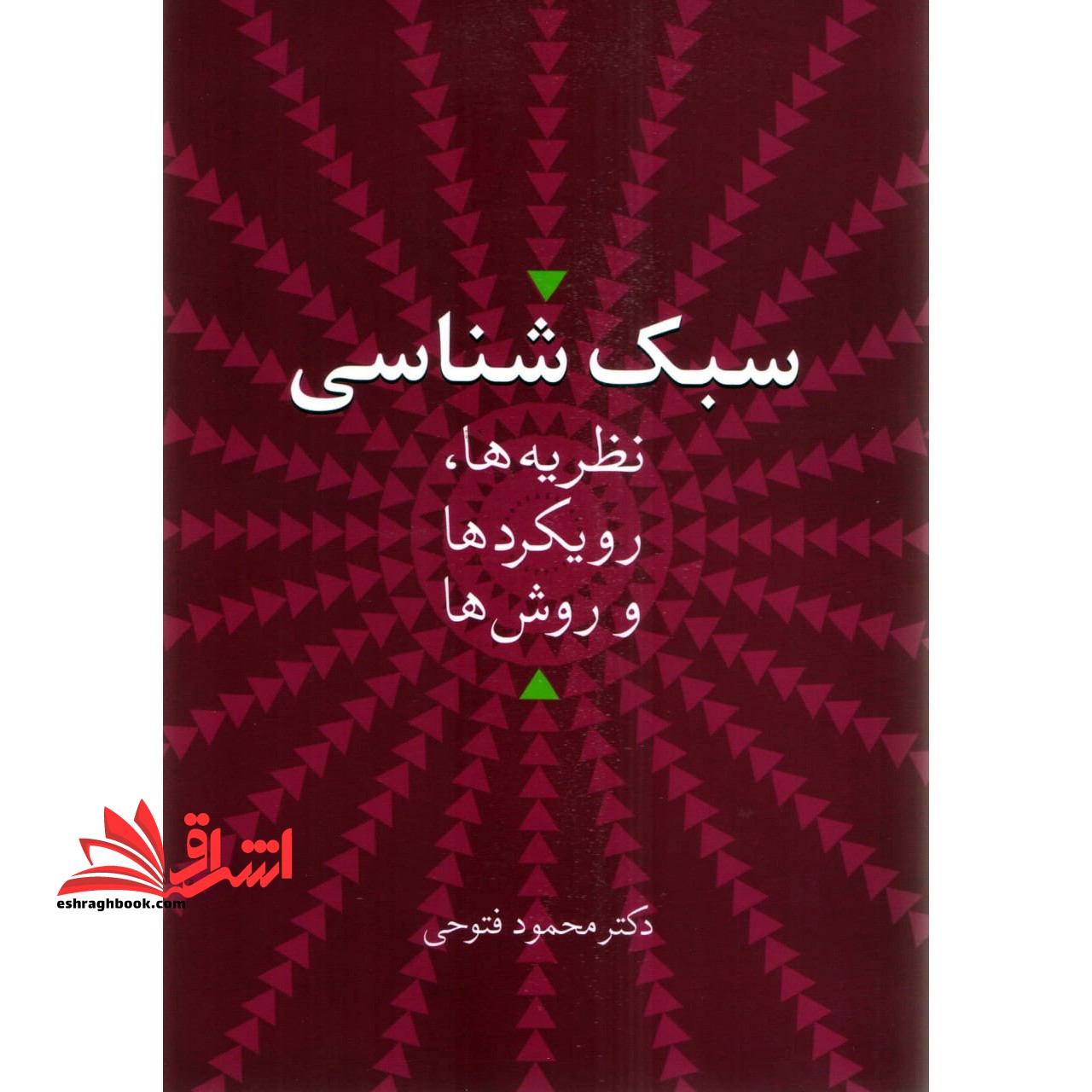 کتاب سبک شناسی - نظریه ها،رویکردها و روش ها