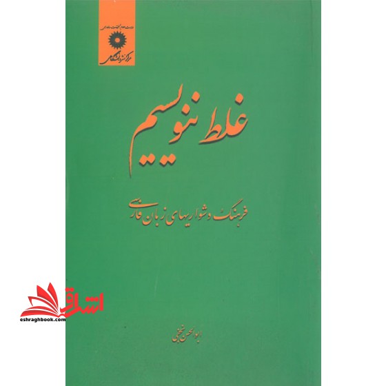 کتاب غلط ننویسیم - فرهنگ دشواری های زبان فارسی