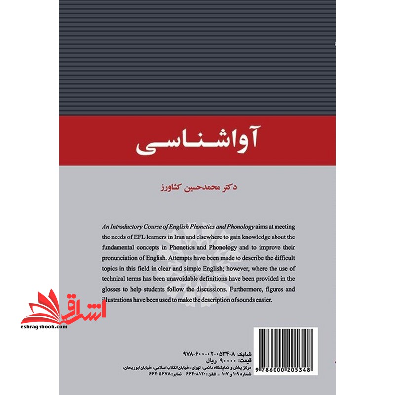 آوا شناسی An Introductory Course of English Phonetics and Phonology کد ۲۱۳۸